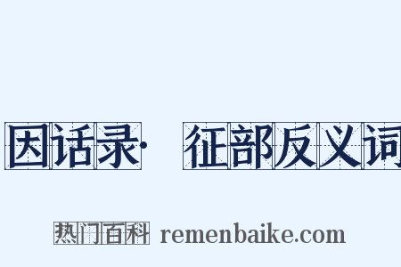 因话录·征部反义词是什么意思的图片